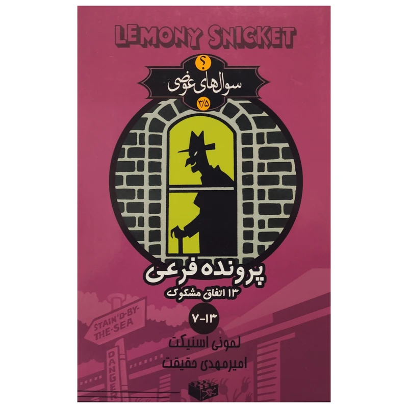 كتاب سوال هاي عوضي 3 پرونده فرعی اثر لموني اسنيكت انتشارات كتابسراي تنديس