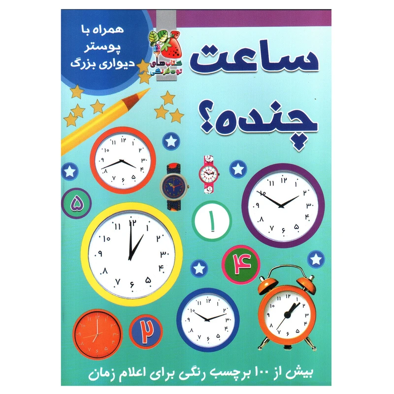 کتاب برچسبی ساعت چنده ؟ اثر آنا اوارد انتشارات سایه گستر