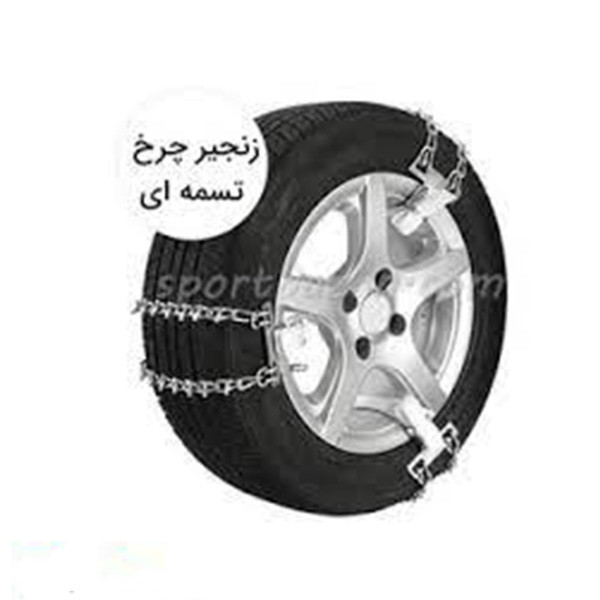 زنجیر چرخ تسمه ای مدل LUX CAR مناسب برای ال 90 بسته 6 عددی