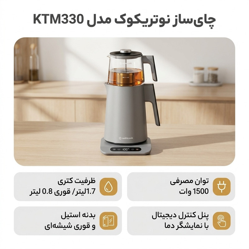 خرید و قیمت چای ساز روی هم نوتریکوک مدل KTM330