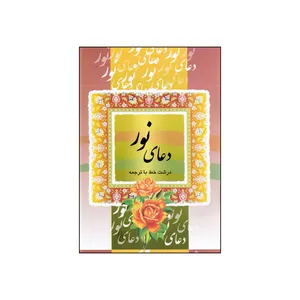 کتاب دعای نور ترجمه مهدی الهی قمشه ای انتشارات قلم و اندیشه