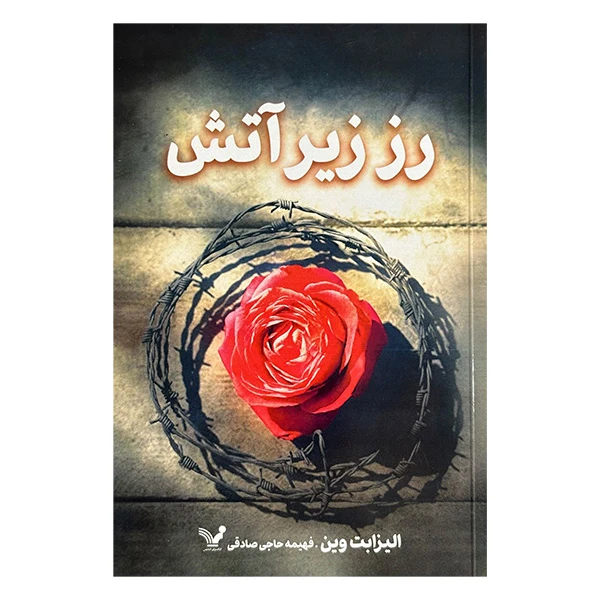 کتاب رز زير آتش اثر الیزابت وین ترجمه فهیمه حاجی صادقی انتشارات کتابسرای تندیس تنديس