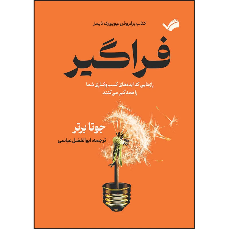 کتاب فراگیر: رازهایی که ایده‌های کسب‌و‌کاری شما را همه‌گیر می‌کنند اثر جوتا برتر ترجمه ابوالفضل عباسی انتشارات بله