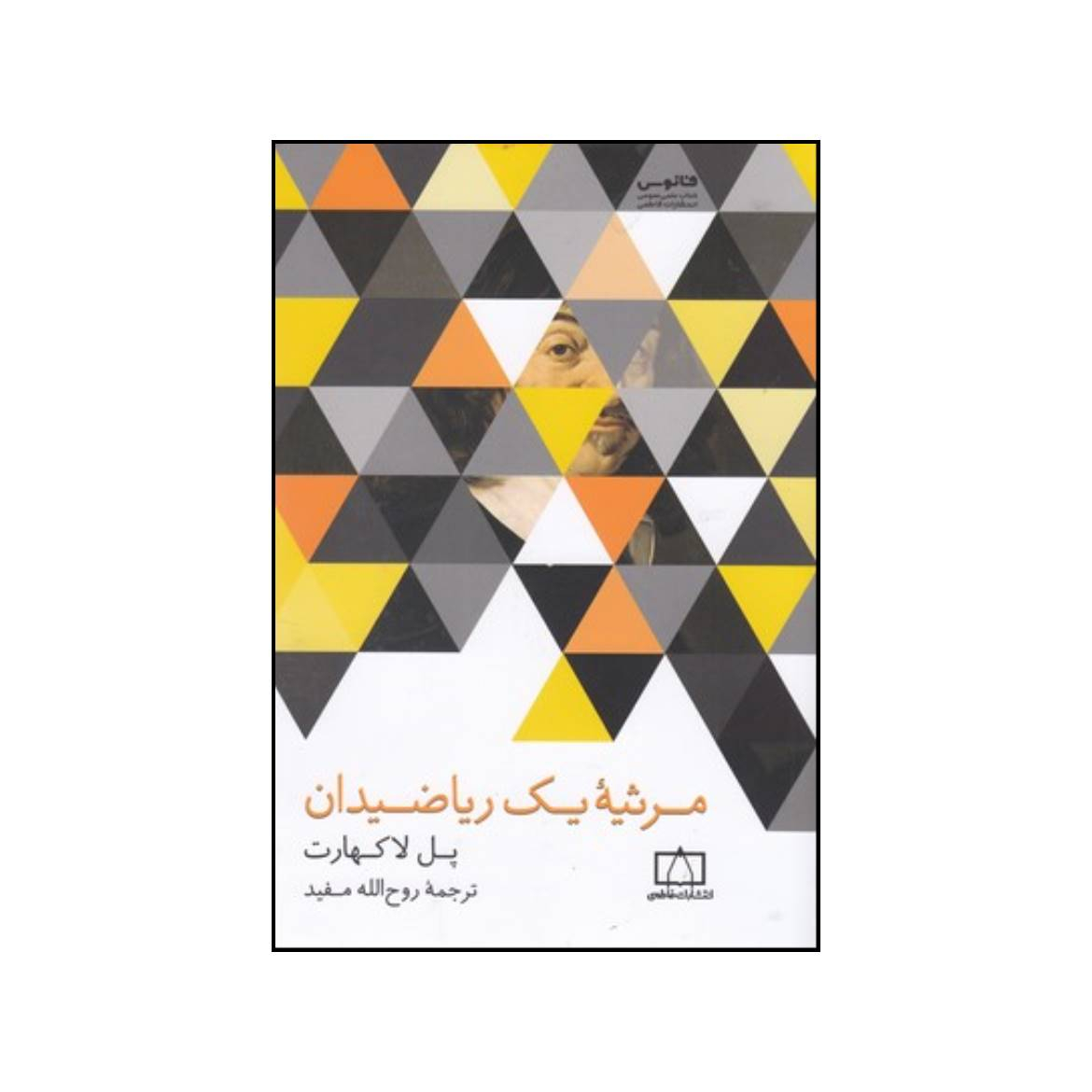 کتاب مرثیه یک ریاضیدان اثر پل لاکهارت نشر فاطمی