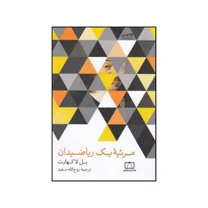 کتاب مرثیه یک ریاضیدان اثر پل لاکهارت نشر فاطمی