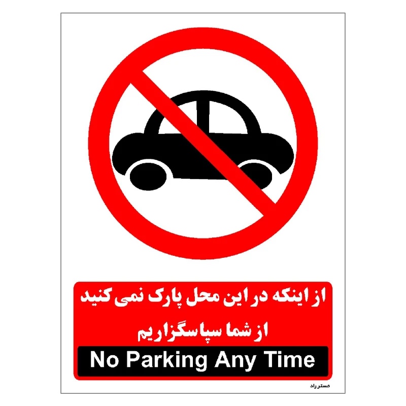 برچسب ایمنی مستر راد طرح از اینکه در این محل پارک نمی کنید از شما سپاسگزاریم مدل HSE-OSHA-1386