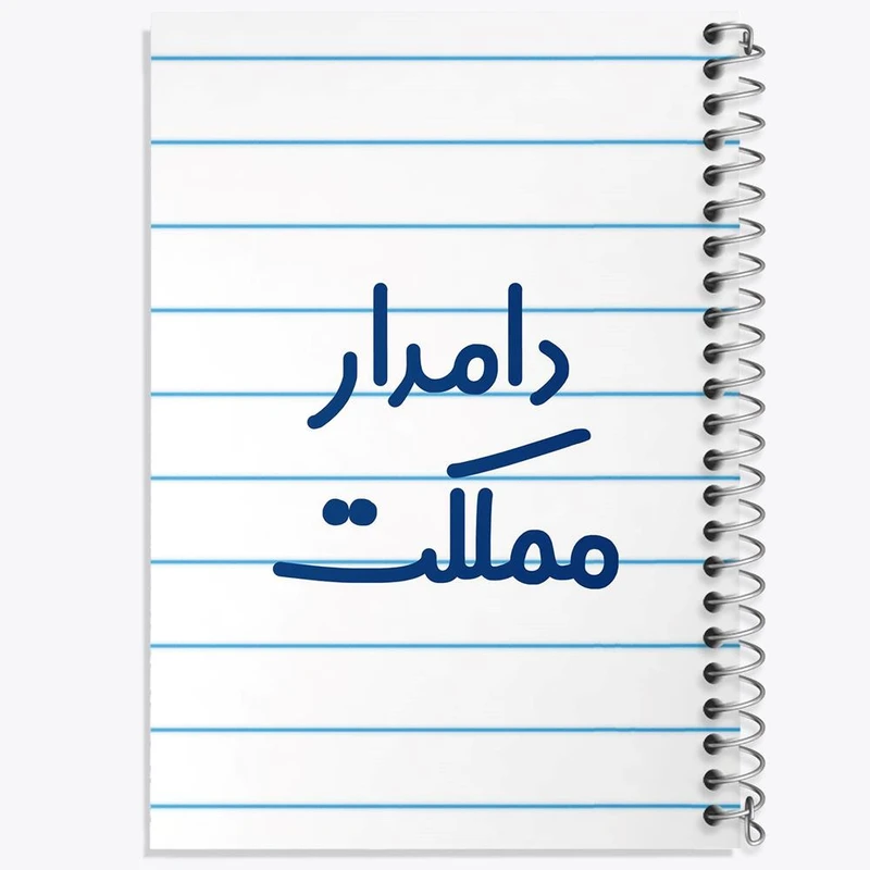 دفتر مشق 50 برگ خندالو مدل دامدار مملکت کد 8010