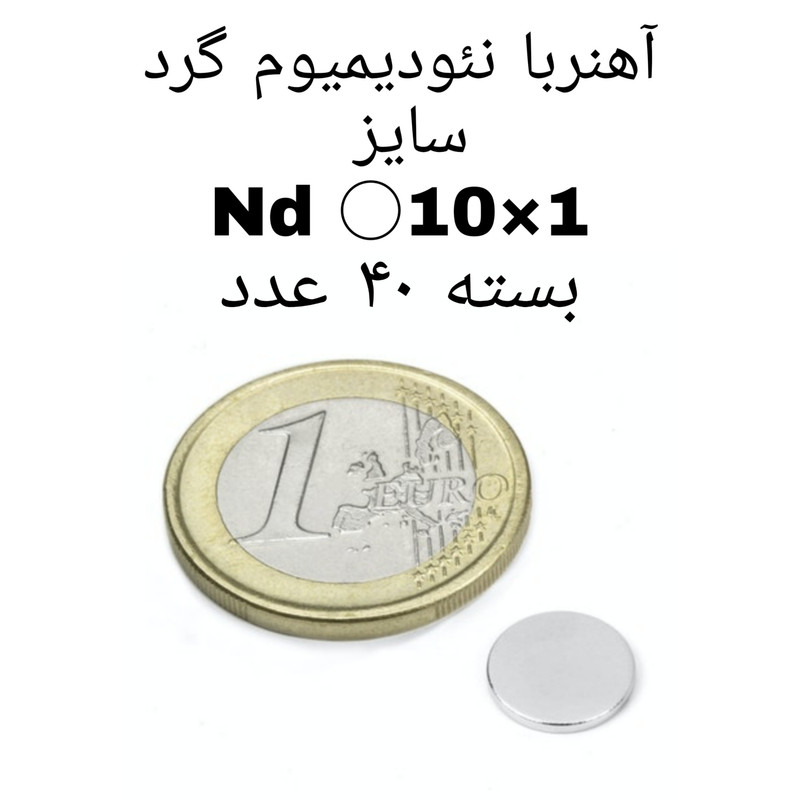 آهن ربا مدل AA10-1 کد 1268 بسته 40 عددی