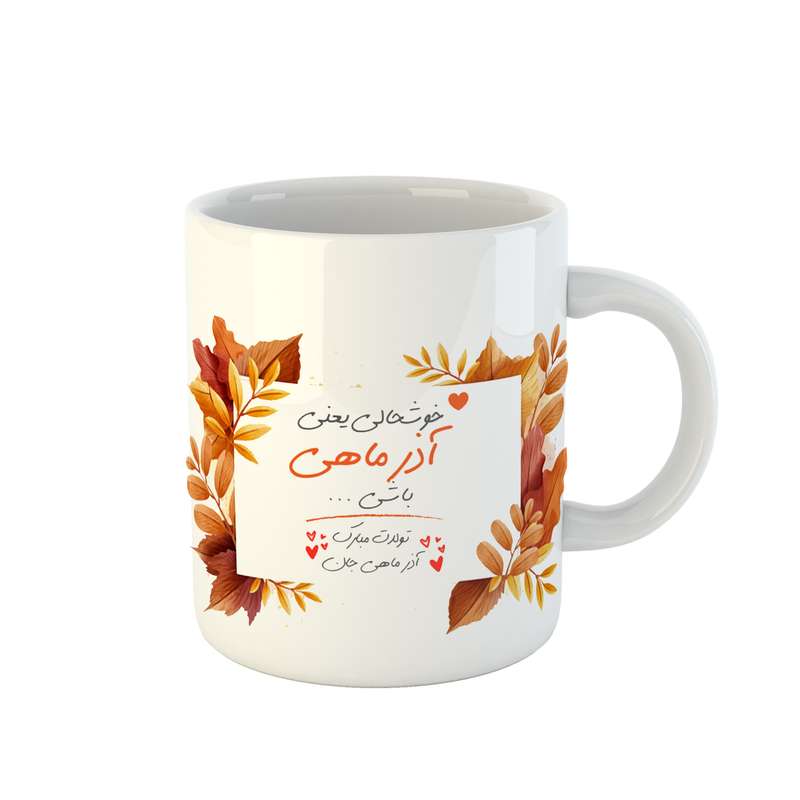ماگ مدل  آذرماهی جان تولدت مبارک کد 08