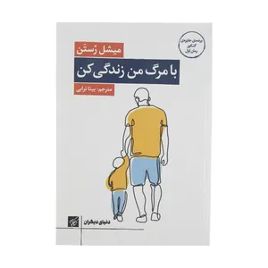 کتاب با مرگ من زندگی کن اثر میشل رستن انتشارات کتاب کوچه