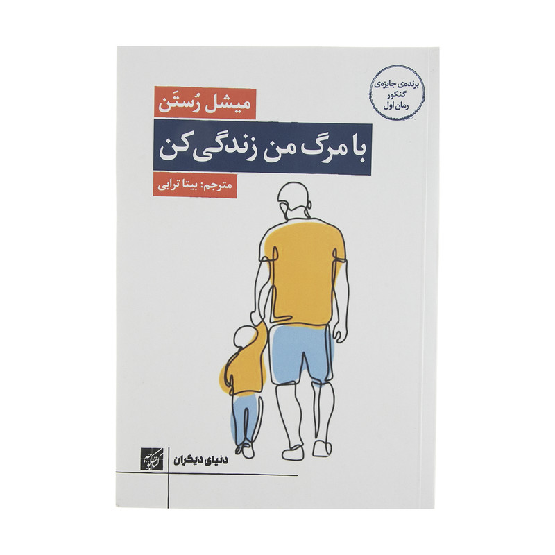 کتاب با مرگ من زندگی کن اثر میشل رستن انتشارات کتاب کوچه
