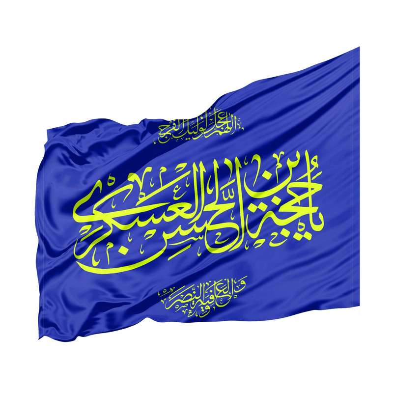 پرچم طرح مذهبی یا حجه ابن الحسن العسکری کد 20002126