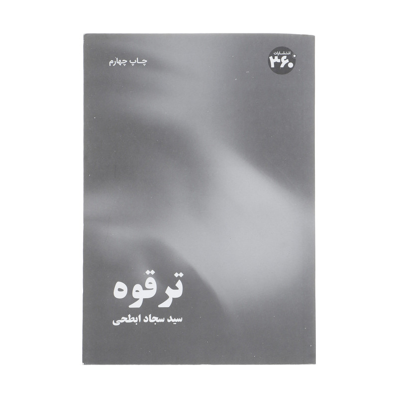 کتاب ترقوه اثر سيد سجاد ابطحی انتشارات 360 درجه