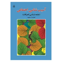 کتاب آسیب شناسی اجتماعی جامعه شناسی انحرافات اثر هدایت الله ستوده انتشارات آوای نور