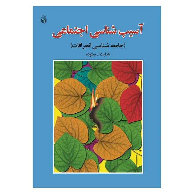 کتاب آسیب شناسی اجتماعی جامعه شناسی انحرافات اثر هدایت الله ستوده انتشارات آوای نور