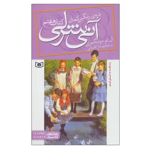 کتاب آنی شرلی اثر ال.ام.مونتگمری انتشارات قدیانی جلد 7
