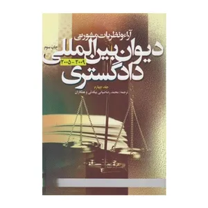 کتاب دیوان بین المللی دادگستری اثر جمعی از نویسندگان انتشارات دانشگاه علامه طباطبائی جلد 4