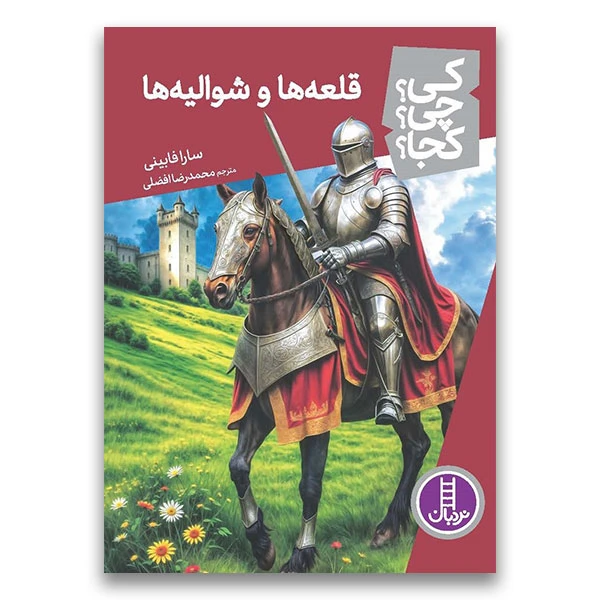 کتاب قلعه‌ها و شوالیه‌ها اثر سارا فابینی ترجمه‌ محمدرضا افضلی انتشارات فنی ایران