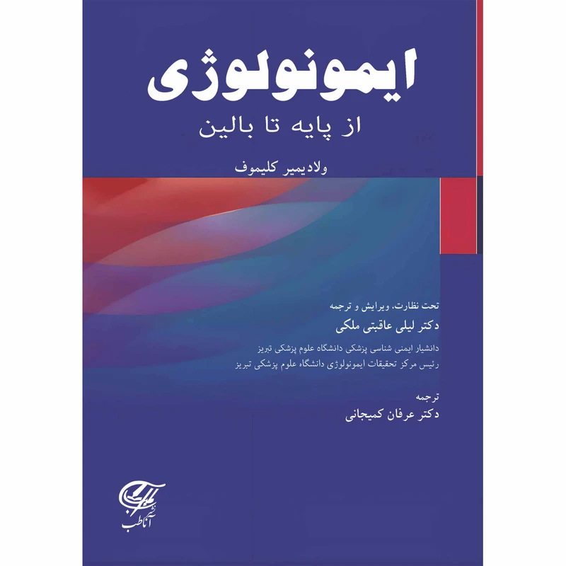 کتاب ایمونولوژی از پایه تا بالین اثر ولادیمیر کلیموف مترجم دکتر لیلی عاقبتی ملکی و دکتر عرفان کمیجانی انتشارات آناطب کتاب ایمونولوژی از پایه تا بالین اثر ولادیمیر کلیموف مترجم دکتر لیلی عاقبتی ملکی و دکتر عرفان کمیجانی انتشارات آناطب