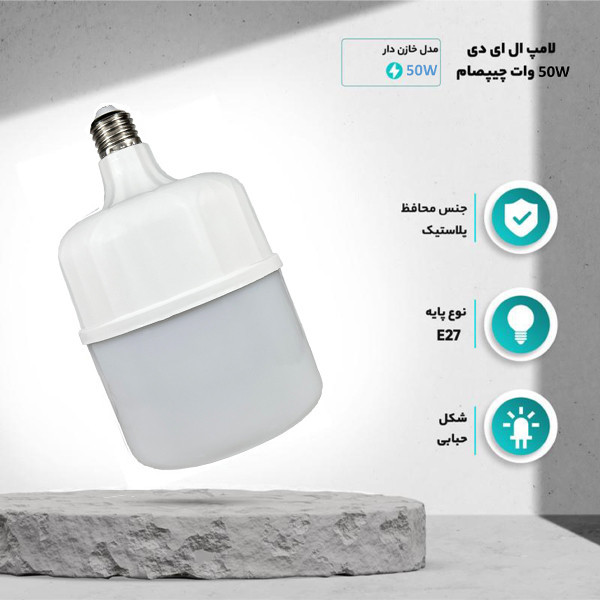 لامپ ال ای دی 50 وات چیپصام مدل استوانه پایه E27 بسته 6 عددی