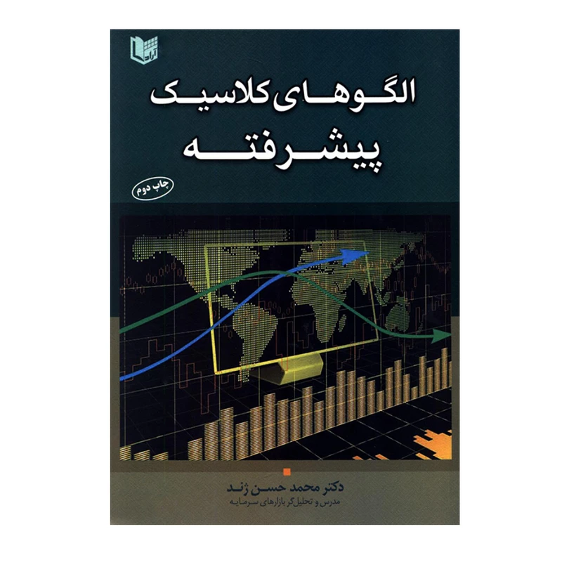 کتاب الگوهای کلاسیک پیشرفته اثر دکتر محمدحسن ژند انتشارات آراد کتاب