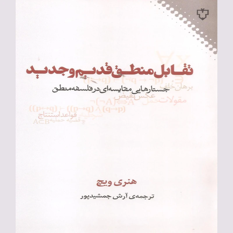 کتاب تقابل منطق قدیم و جدید اثر هنری ویچ نشر نقش و نگار