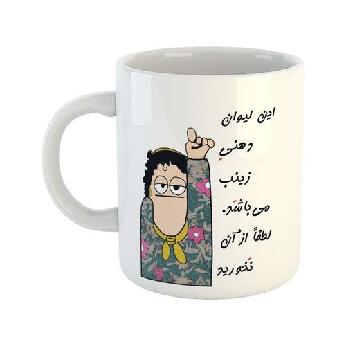 ماگ طرح لیوان شخصی مدل زینب