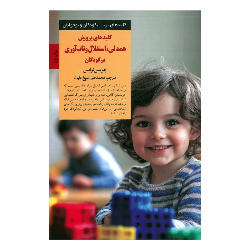 کتاب روانشناسانه کلیدهای پرورش همدلی، استقلال و تاب آوری در کودکان اثر جویس نوایس ترجمه محمدعلی شیه علیان انتشارات صابرین
