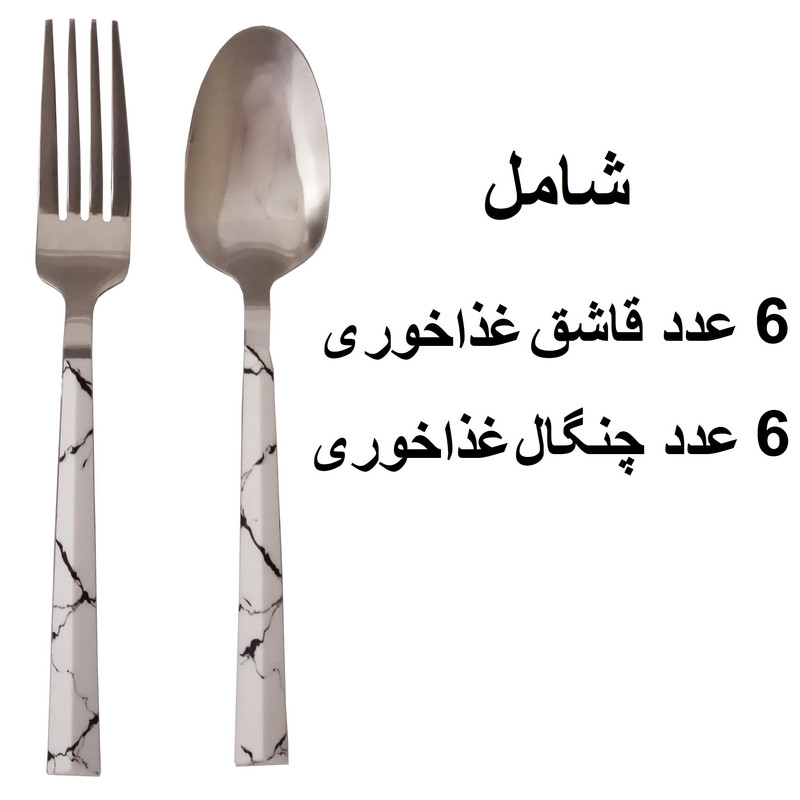 سرویس قاشق و چنگال 12 پارچه 6 نفره ام جی مدل ماربل