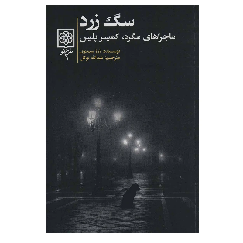 کتاب سگ زرد اثر ژرژ سیمنون انتشارات طرح نو