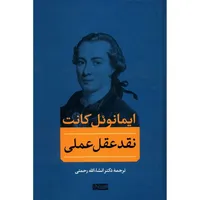 کتاب نقد عقل عملی اثر ایمانوئل کانت نشر سوفیا