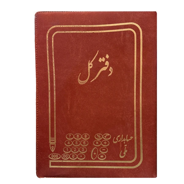دفتر حسابداری 300 برگ مدل کل