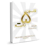 کتاب قانون 5 ثانیه اثر مل رابینز نشر نوین