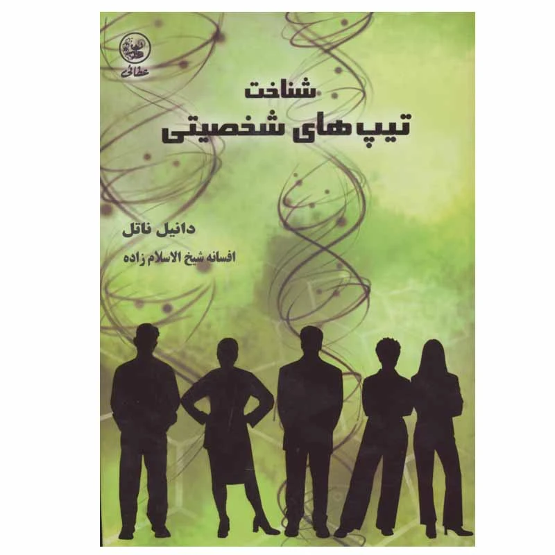 کتاب شناخت تیپ های شخصیتی اثر دانیل ناتل انتشارات عطایی
