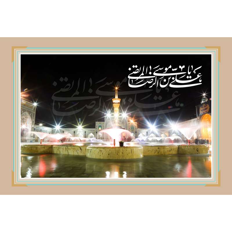 تابلو شاسی مدل یا علی بن موسی رضا کد T5036 تابلو شاسی مدل یا علی بن موسی رضا کد T5036