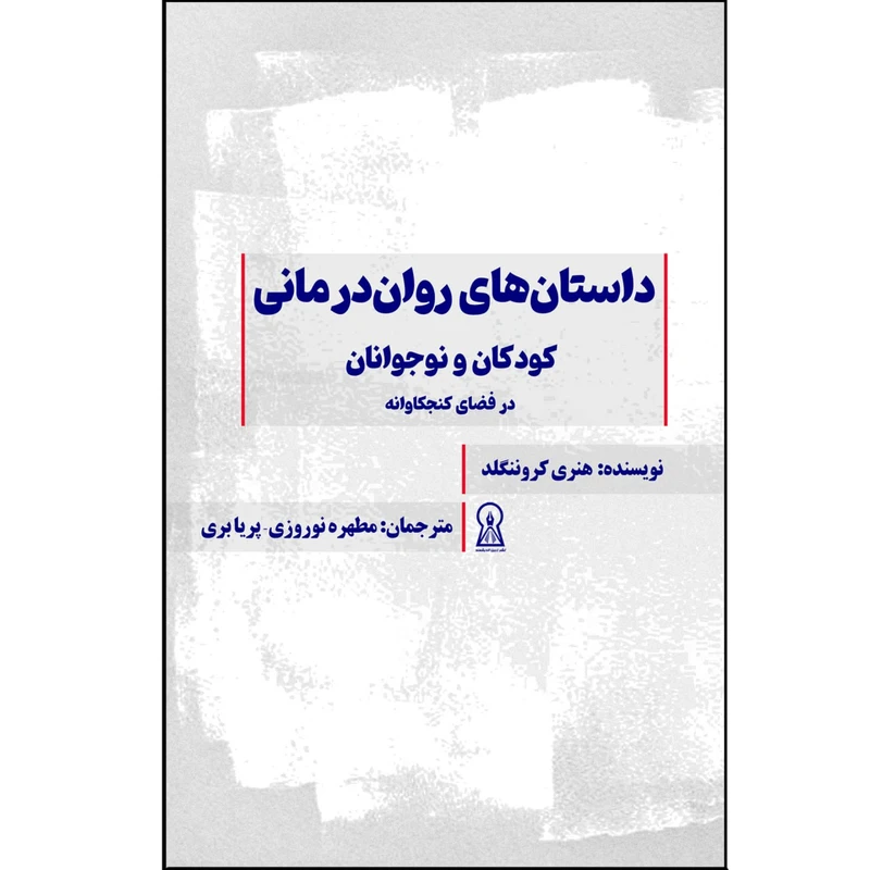 کتاب داستانهای روان درمانی کودکان و نوجوانان در فضای کنجکاوانه اثر هنری کروننگلد نشر زرین اندیشمند