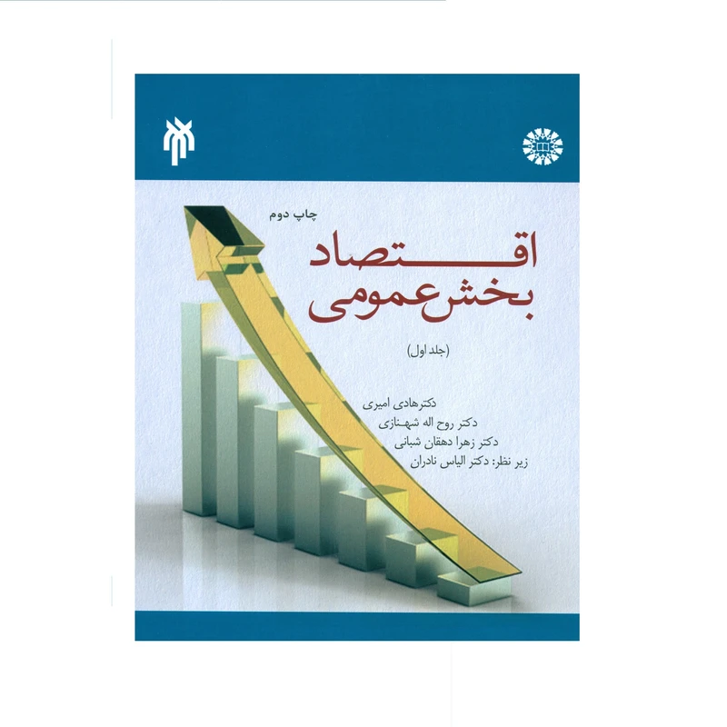 کتاب اقتصاد بخش عمومی اثر جمعی از نویسندگان انتشارات پژوهشگاه حوزه و دانشگاه
