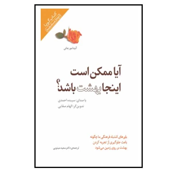 کتاب آیا ممکن است اینجا بهشت باشد اثر ؟آنیتا مورجانی انتشارات پندار تابان 