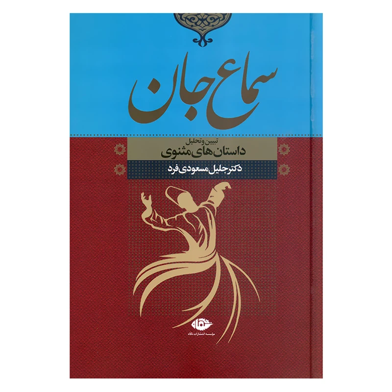 کتاب سماع جان تبیین و تحلیل داستان های مثنوی اثر دکتر جلیل مسعودی فرد نشر نگاه