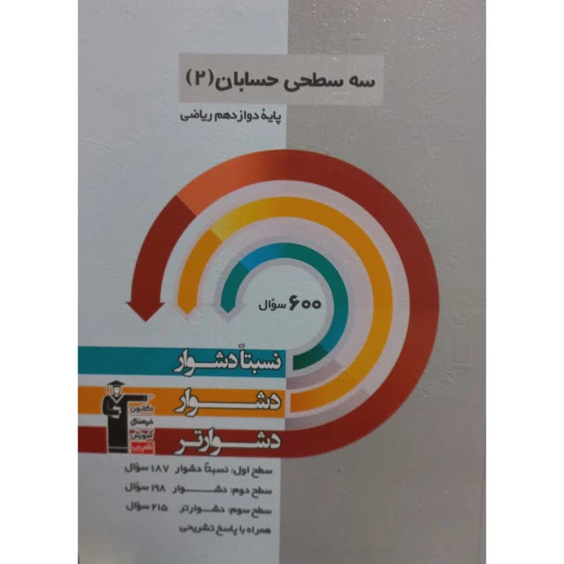 کتاب سه سطحی حسابان 2 پایه دوازدهم ریاضی اثر جمعی از نویسندگان انتشارات قلم چی