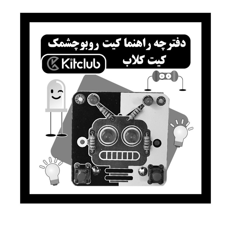 کیت آموزشی کیت کلاب مدل چشمک زن کد KC-W