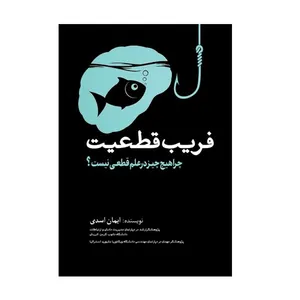 کتاب فریب قطعیت اثر ایمان اسدی انتشارات سبزان