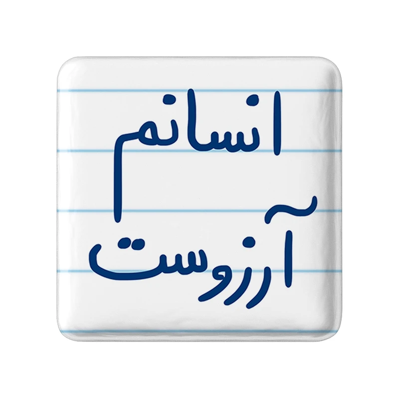 مگنت خندالو طرح انسانم آرزوست کد 5764