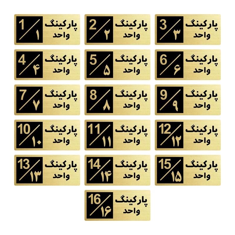 تابلو راهنما طرح 2 مدل پارکینگ مجموعه 16 عددی