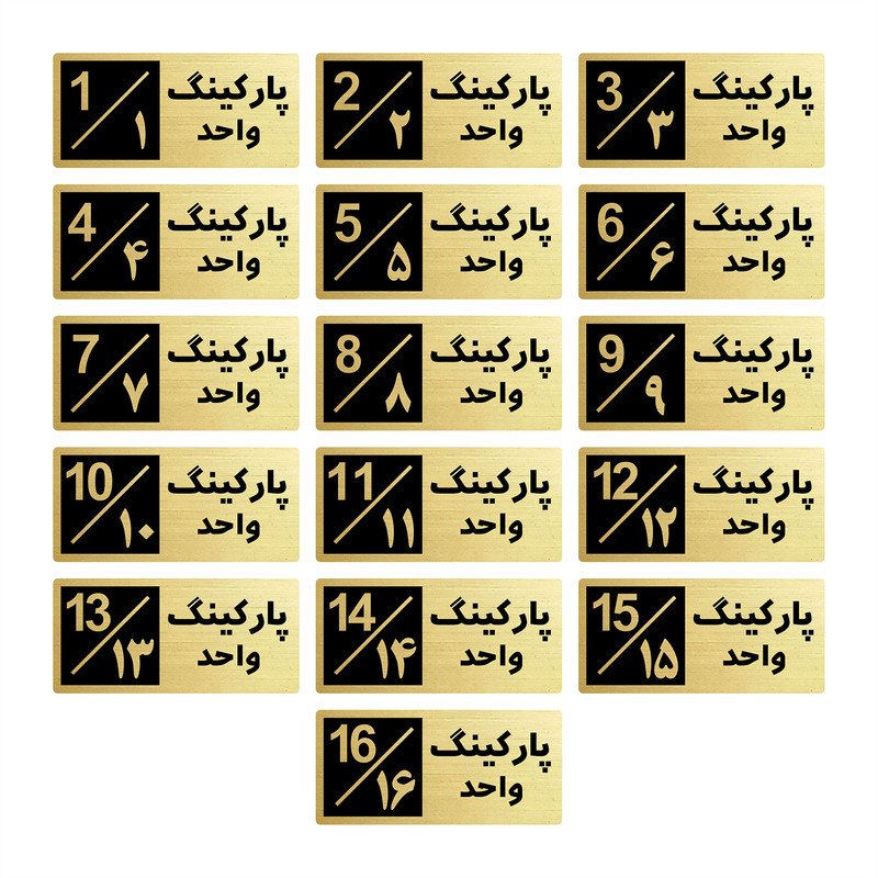 تابلو راهنما طرح 2 مدل پارکینگ مجموعه 16 عددی