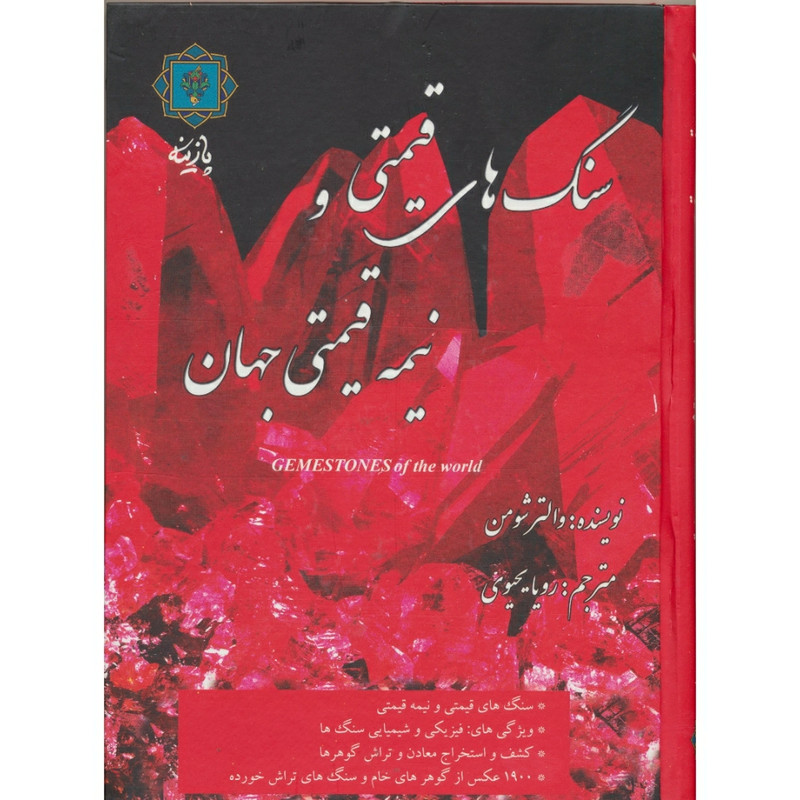 کتاب سنگ‌های قیمتی و نیمه قیمتی جهان اثر والتر شومن انتشارات پازینه