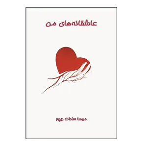 کتاب عاشقانه‌ های من اثر مهسا سادات ریپور نشر کلید پژوه