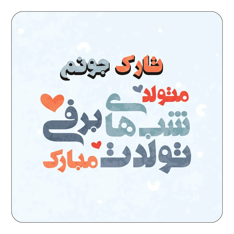 مگنت کاکتی طرح اسم تارک مدل تولد زمستان کد mn20272