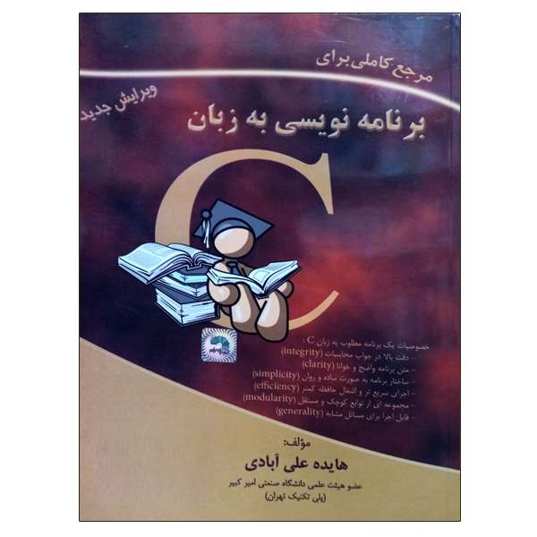 کتاب مرجع کاملی برای برنامه نویسی به زبان C اثر هایده علی آبادی نشر دانشگاهی فرهمند
