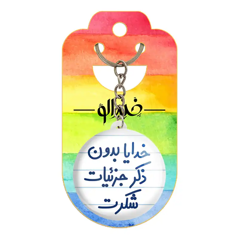 جاکلیدی خندالو مدل خدایا بدون ذکر جزئیات شکرت کد 6604